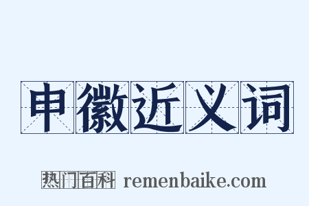 申徽近义词是什么意思的图片